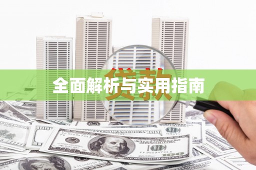 鼓楼全面解析与实用指南