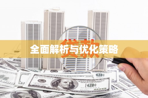 鼓楼全面解析与优化策略