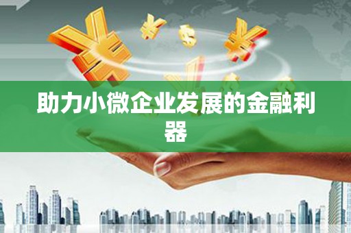 鼓楼助力小微企业发展的金融利器
