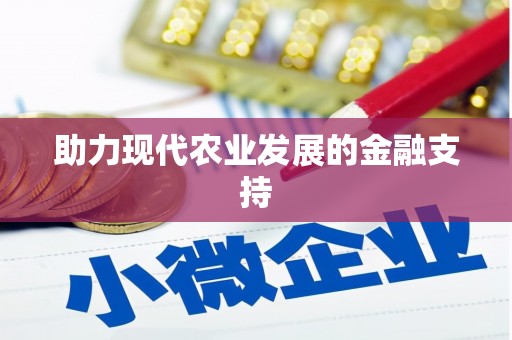 鼓楼助力现代农业发展的金融支持