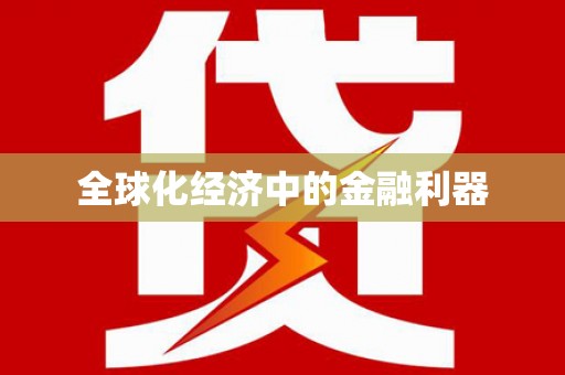 鼓楼全球化经济中的金融利器