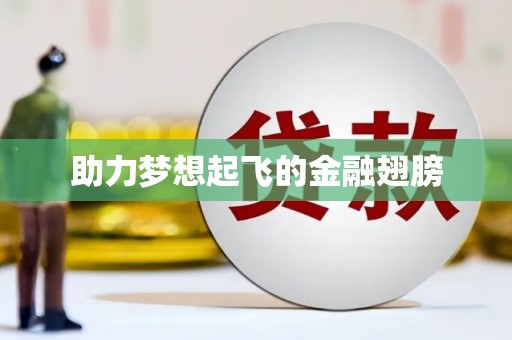 鼓楼助力梦想起飞的金融翅膀