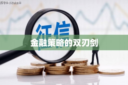鼓楼金融策略的双刃剑