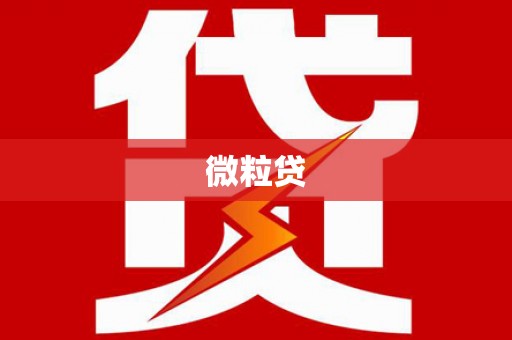 鼓楼微粒贷