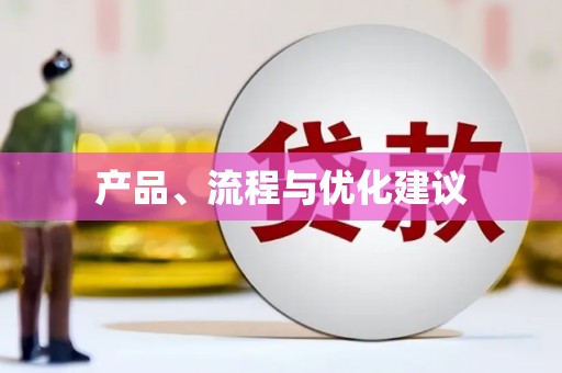 鼓楼产品、流程与优化建议