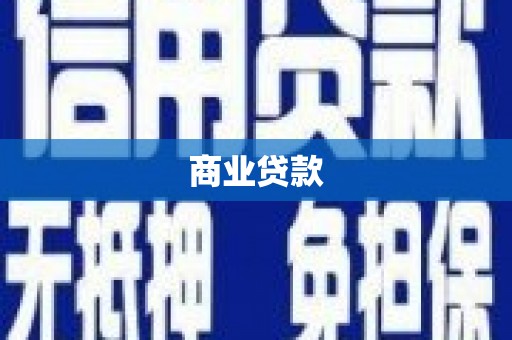 鼓楼商业贷款