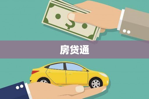 鼓楼房贷通