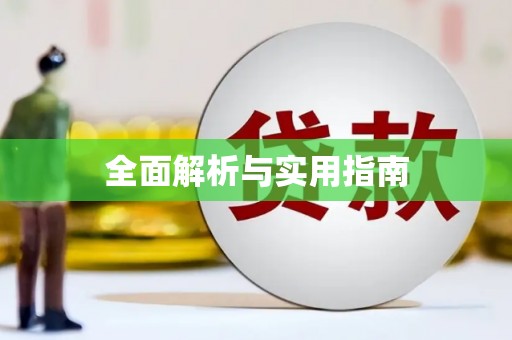 鼓楼全面解析与实用指南
