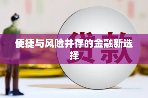 鼓楼便捷与风险并存的金融新选择