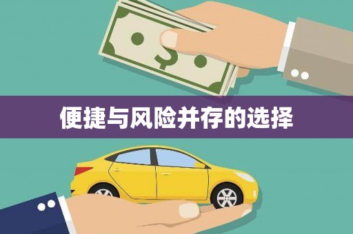 鼓楼便捷与风险并存的选择