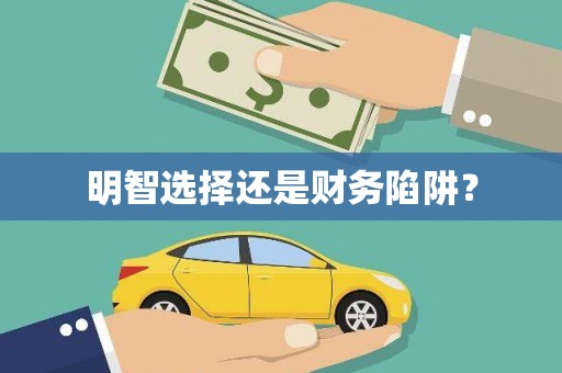 鼓楼明智选择还是财务陷阱？
