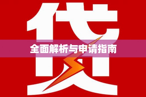 鼓楼全面解析与申请指南
