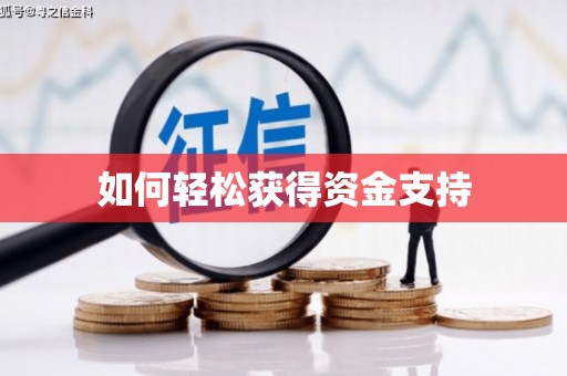 鼓楼如何轻松获得资金支持