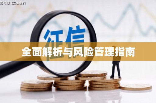 鼓楼全面解析与风险管理指南