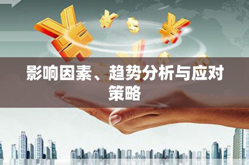 鼓楼影响因素、趋势分析与应对策略