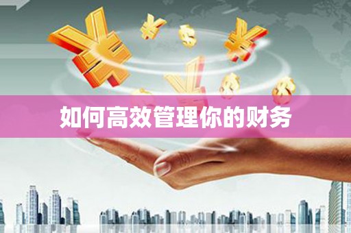 鼓楼如何高效管理你的财务