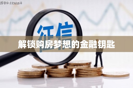鼓楼解锁购房梦想的金融钥匙