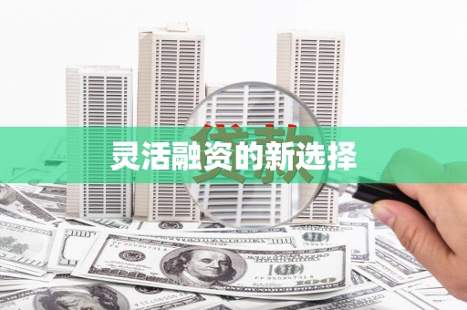 鼓楼灵活融资的新选择