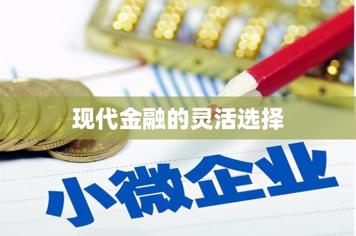 鼓楼现代金融的灵活选择