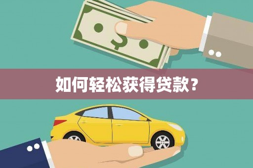 鼓楼如何轻松获得贷款？
