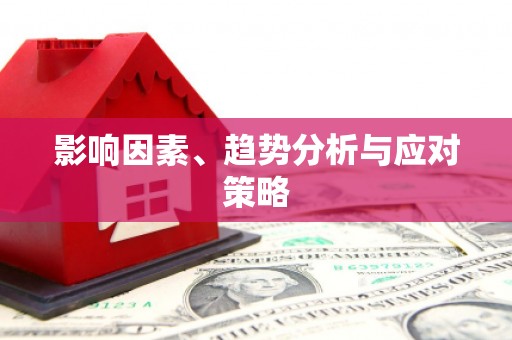 鼓楼影响因素、趋势分析与应对策略