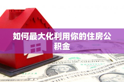鼓楼如何最大化利用你的住房公积金