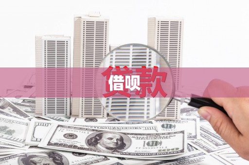 鼓楼借呗