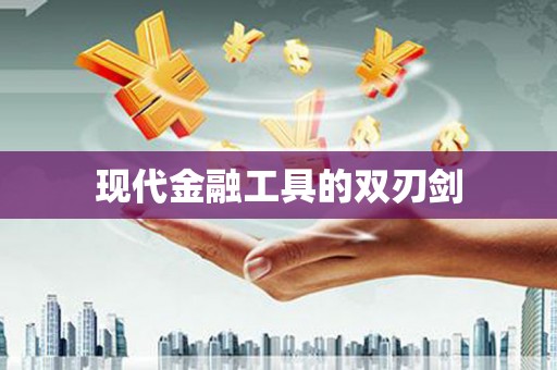 鼓楼现代金融工具的双刃剑