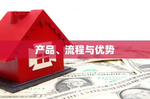鼓楼产品、流程与优势