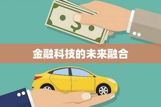 鼓楼金融科技的未来融合