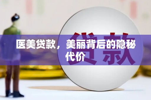 鼓楼医美贷款，美丽背后的隐秘代价