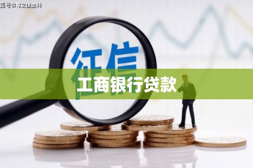 鼓楼工商银行贷款