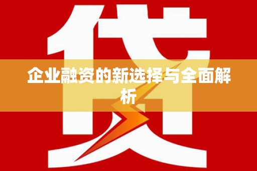 鼓楼企业融资的新选择与全面解析