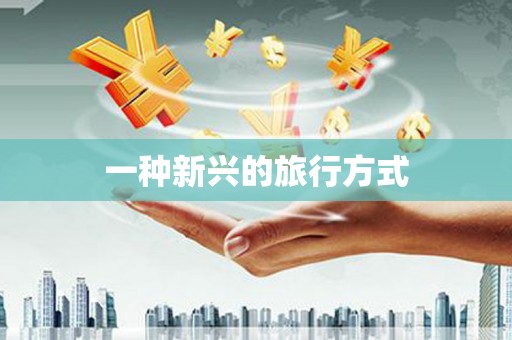 鼓楼一种新兴的旅行方式
