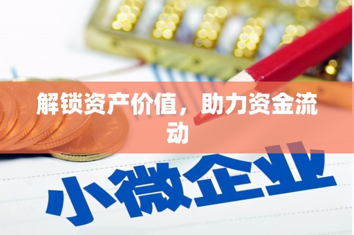 鼓楼解锁资产价值，助力资金流动