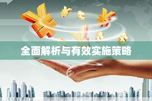 鼓楼全面解析与有效实施策略