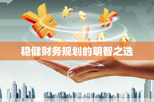 鼓楼稳健财务规划的明智之选