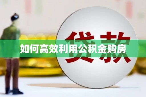 鼓楼如何高效利用公积金购房