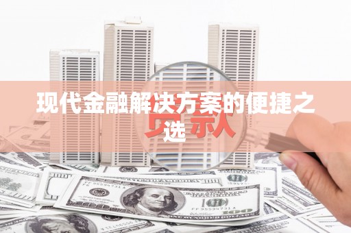 鼓楼现代金融解决方案的便捷之选
