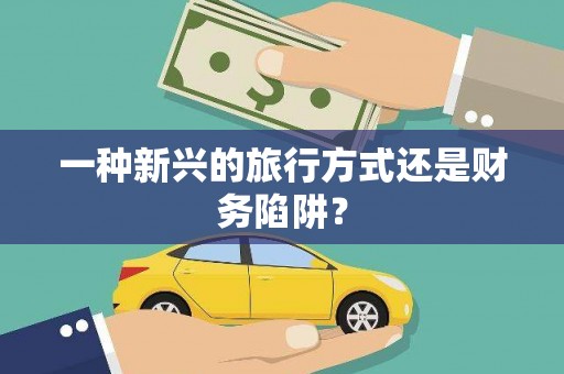 鼓楼一种新兴的旅行方式还是财务陷阱？