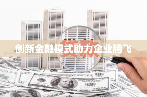鼓楼创新金融模式助力企业腾飞