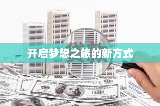 鼓楼开启梦想之旅的新方式