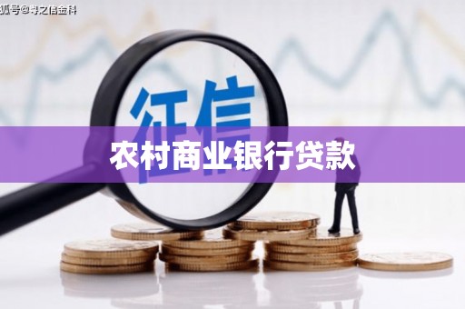 鼓楼农村商业银行贷款