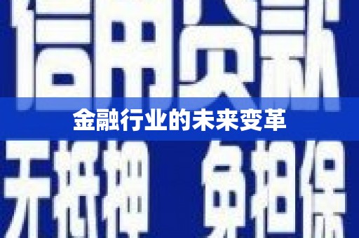 鼓楼金融行业的未来变革