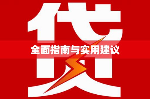 鼓楼全面指南与实用建议