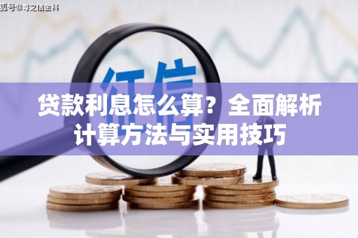 鼓楼贷款利息怎么算？全面解析计算方法与实用技巧