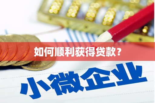 鼓楼如何顺利获得贷款？