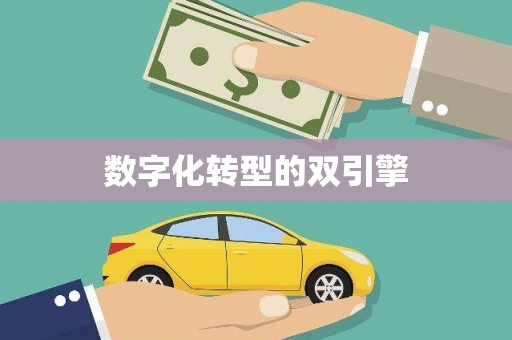 鼓楼数字化转型的双引擎