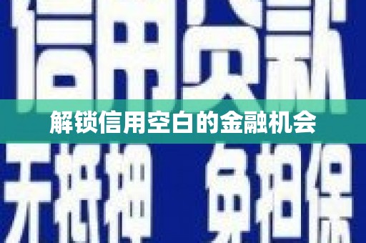 鼓楼解锁信用空白的金融机会