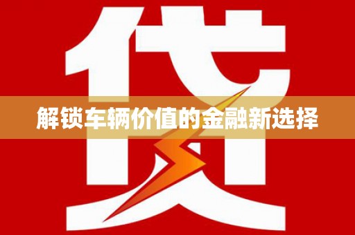 鼓楼解锁车辆价值的金融新选择